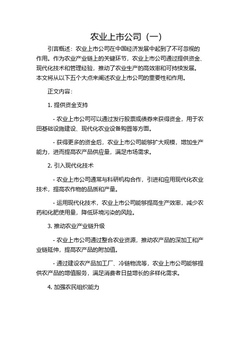 农业上市公司(一)
