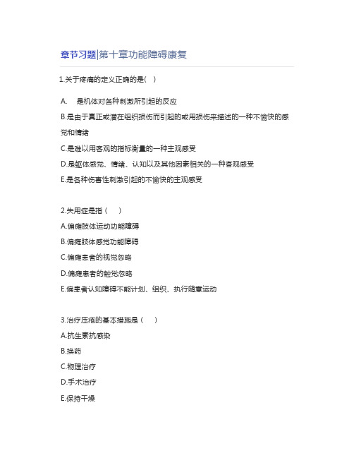 章节习题第十章功能障碍康复