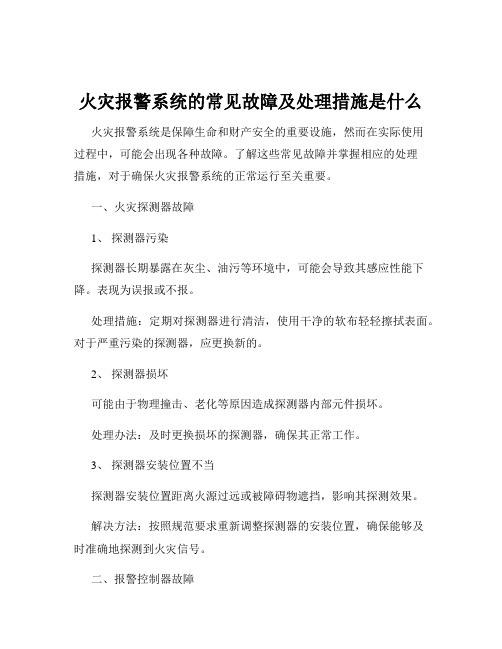 火灾报警系统的常见故障及处理措施是什么