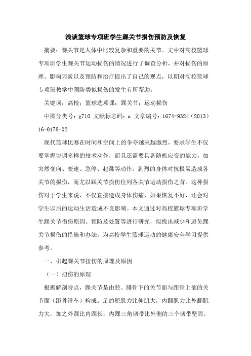 篮球专项班学生踝关节损伤预防及恢复