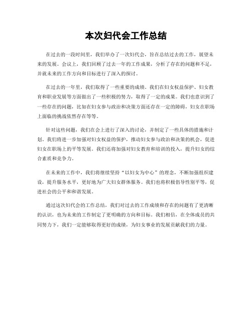 本次妇代会工作总结