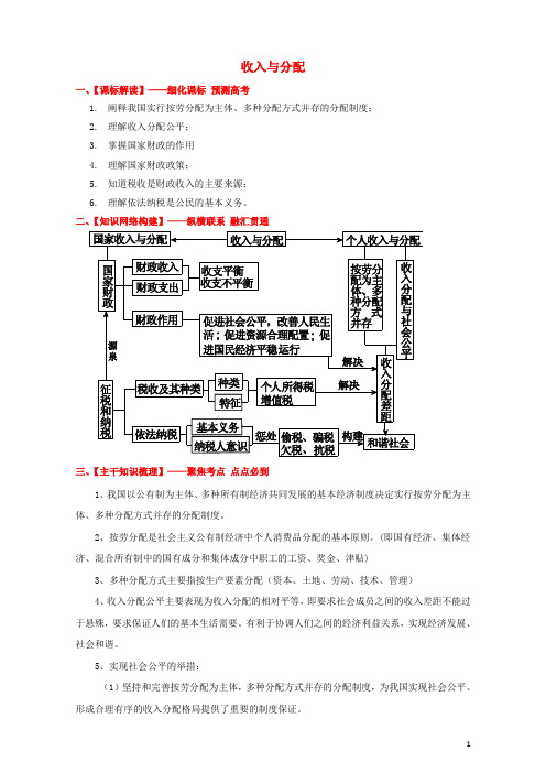 高考政治备考 优生百日闯关系列 专题03 收入与分配(含解析)