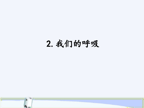 2020年秋新湘科版小学四年级上册科学《2.2我们的呼吸》教学课件