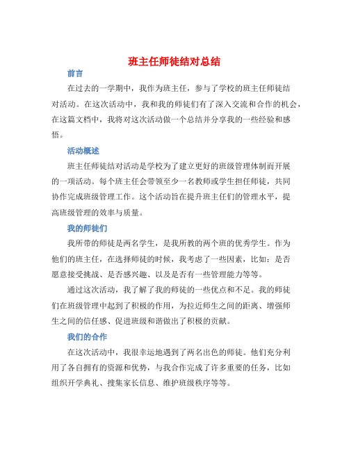 班主任师徒结对总结