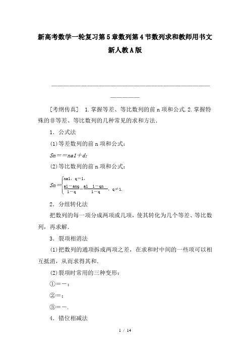 新高考数学一轮复习第5章数列第4节数列求和教师用书文新人教A版