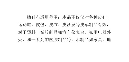 擦鞋布适用范围和优点