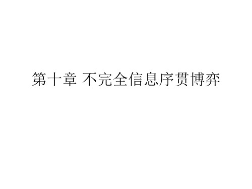 博弈论教程(第四版)课件第十章 不完全信息序贯博弈