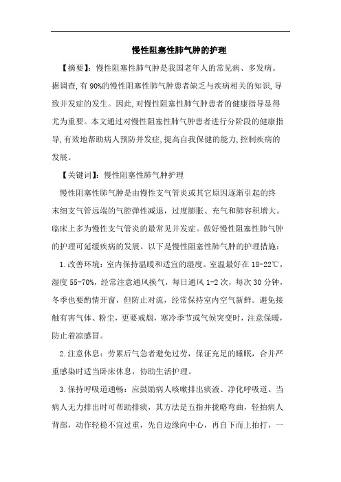 慢性阻塞性肺气肿的护理