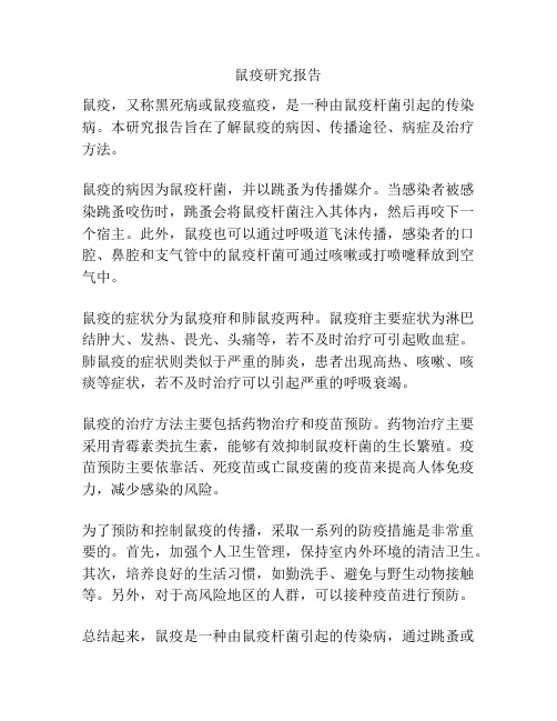 鼠疫研究报告