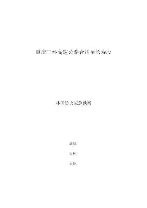 林区防火应急预案