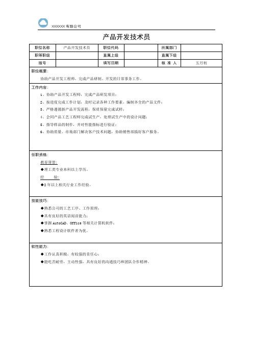 产品开发技术员岗位职责说明书