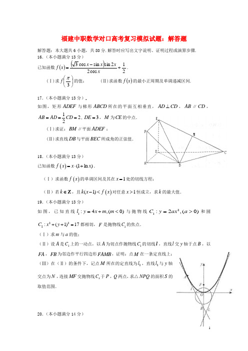 福建中职数学对口高考复习模拟试题：解答题(3)