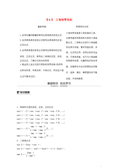 2019届高考数学大一轮复习第四章三角函数解三角形4.5两角和与差及二倍角的三角函数第1课时学案理北