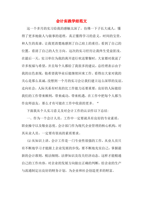 2019年会计实践学结范文