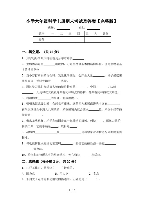 小学六年级科学上册期末考试及答案【完整版】