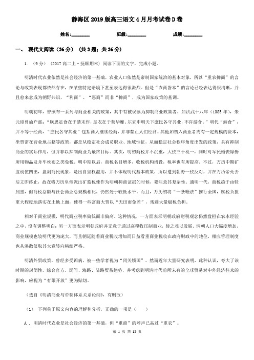 静海区2019版高三语文4月月考试卷D卷