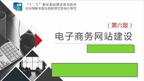 电子商务网站建设完整版教程全套ppt课件