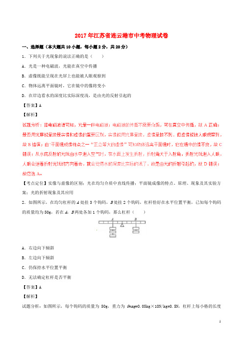 江苏省连云港市2017年中考物理真题试题(含解析)