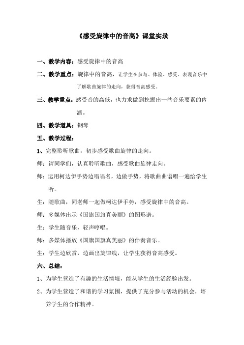 《感受旋律中的音高》课堂实录