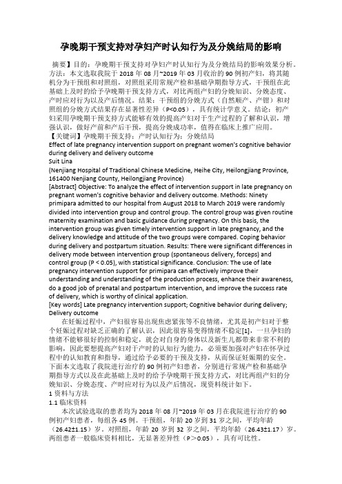 孕晚期干预支持对孕妇产时认知行为及分娩结局的影响