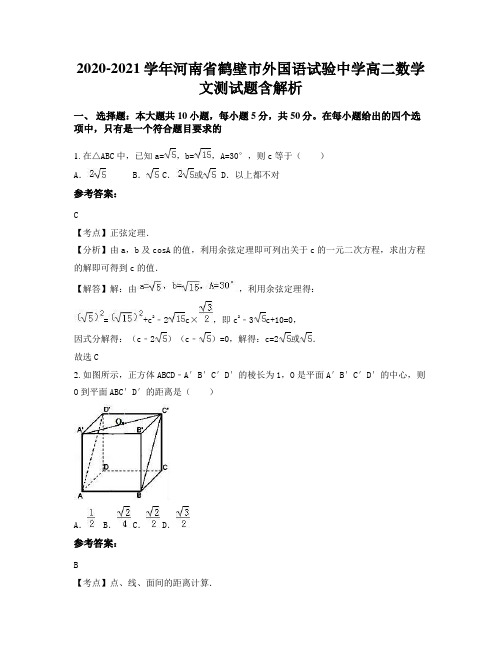 2020-2021学年河南省鹤壁市外国语试验中学高二数学文测试题含解析