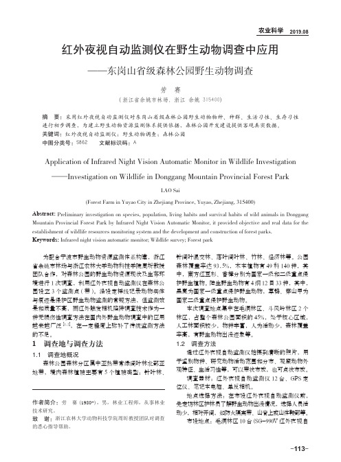 红外夜视自动监测仪在野生动物调查中应用——东岗山省级森林公园