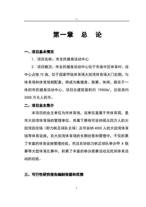 全民健身中心建设项目建议书