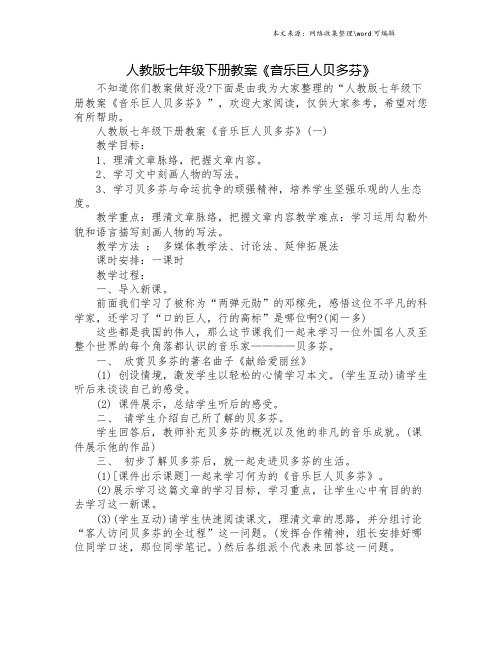 人教版七年级下册教案《音乐巨人贝多芬》.doc