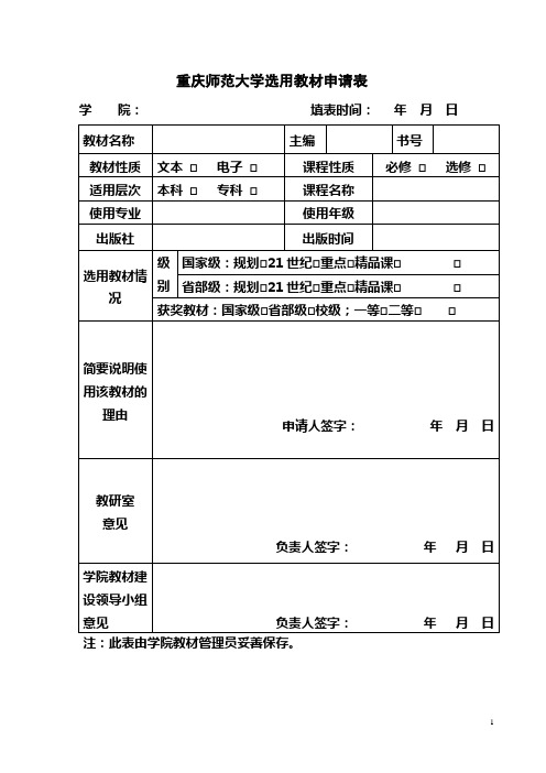重庆师范大学选用教材申请表【模板】