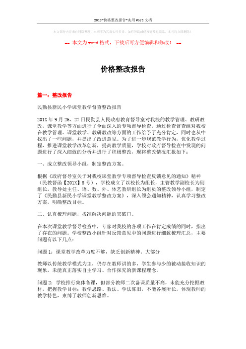 2018-价格整改报告-实用word文档 (12页)
