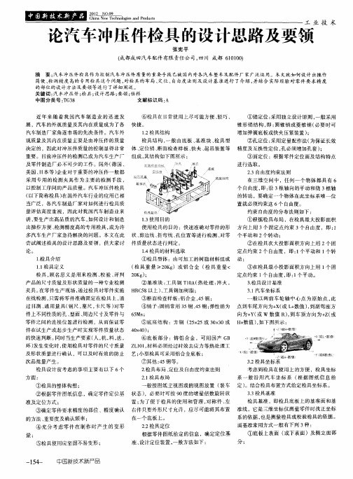 论汽车冲压件检具的设计思路及要领