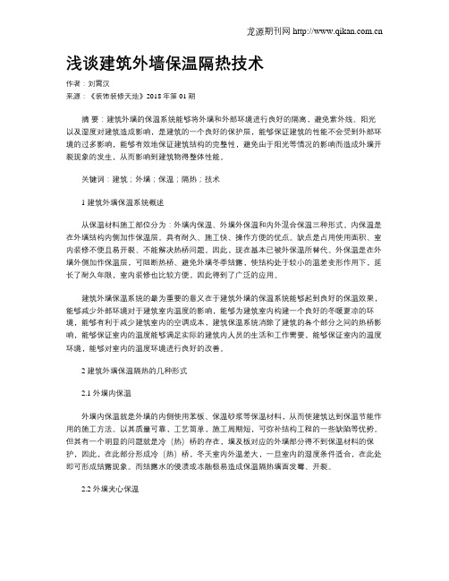 浅谈建筑外墙保温隔热技术