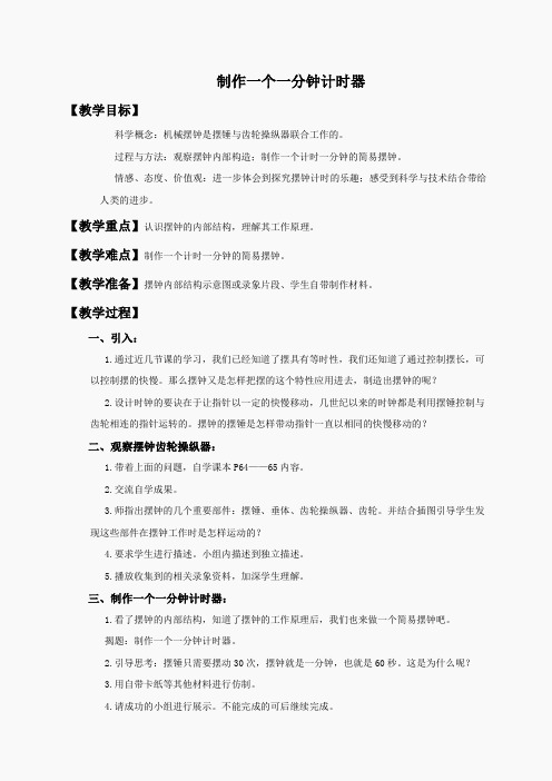 教科小学科学下《3.8、制作一个一分钟计时器》word教案(1)