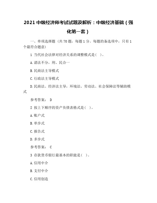 2021中级经济师考试试题及解析：中级经济基础(强化第一套)