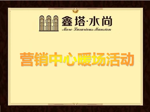房地产周末暖场活动(2)