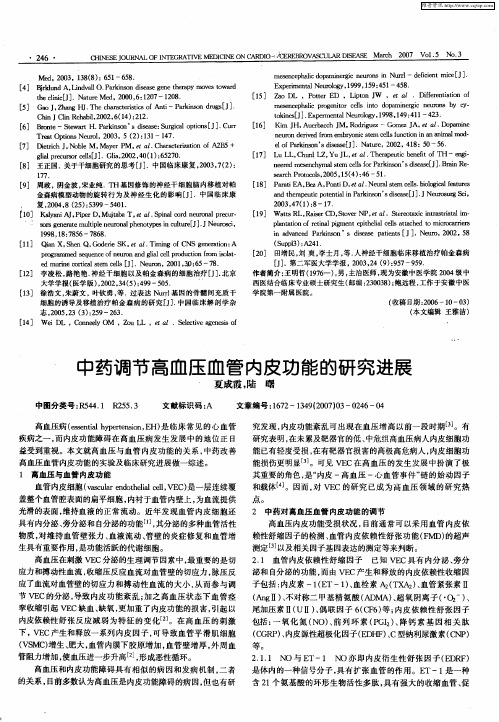 中药调节高血压血管内皮功能的研究进展