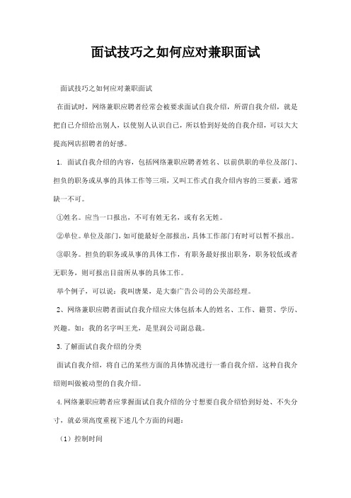 面试技巧之如何应对兼职面试