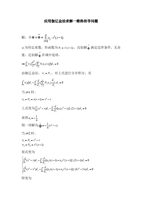 应用伽辽金法求解一维热传导问题