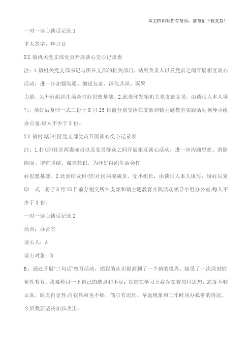 党员谈心谈话记录