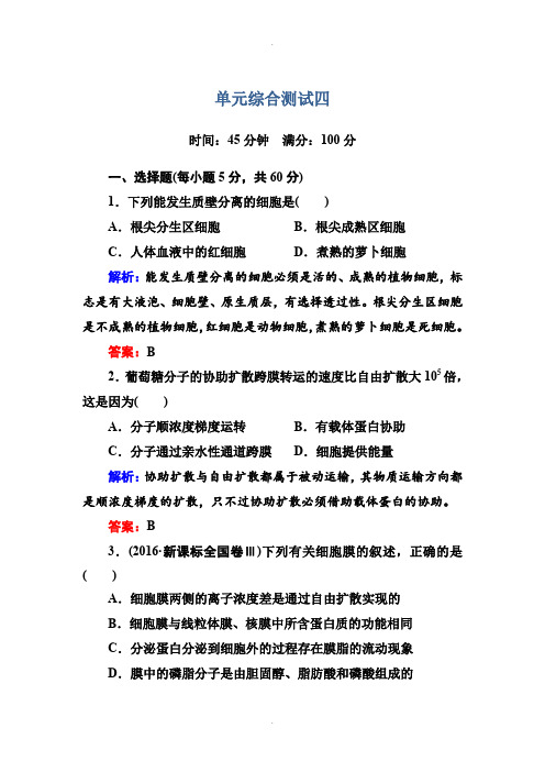 人教版生物必修1单元综合测试4 Word版含答案