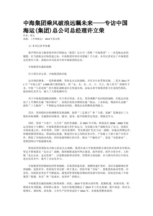 中海集团乘风破浪远瞩未来——专访中国海运(集团)总公司总经理许立荣