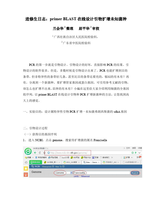 primer BLAST在线设计引物扩增未知菌种