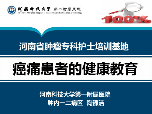 癌痛患者的健康教育PPT课件