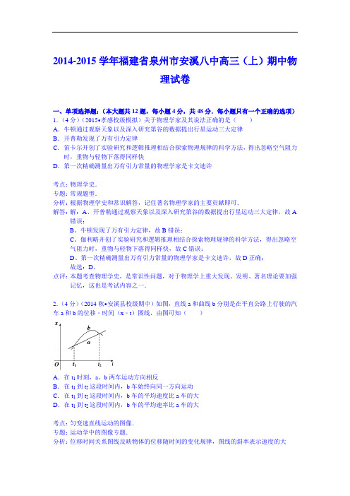【试卷解析】福建省泉州市安溪八中2015届高三(上)期中物理试卷 Word版含解析