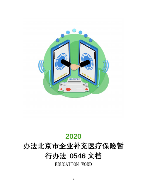 办法北京市企业补充医疗保险暂行办法_0546文档
