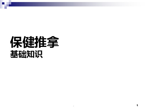 推拿手法学基础知识PPT课件