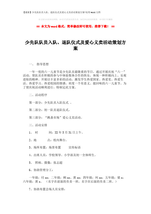 【最新】少先队队员入队、退队仪式及爱心义卖活动策划方案-实用wo