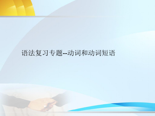 高三英语语法复习专题动词和动词短语用法与辨析Grammar
