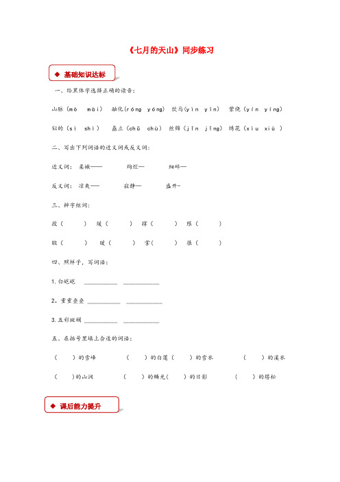衡南县第二小学六年级语文上册 第一单元 3《七月的天山》同步练习 冀教版六年级语文上册第一单元3七月