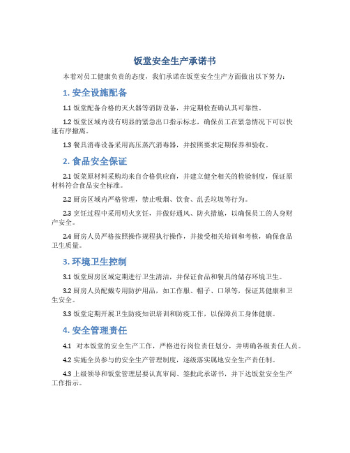 饭堂安全生产承诺书